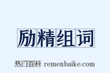 励精组词是什么意思的图片